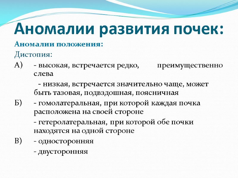 Аномалии развития почек: Аномалии положения: Дистопия:  А) - высокая, встречается редко,  